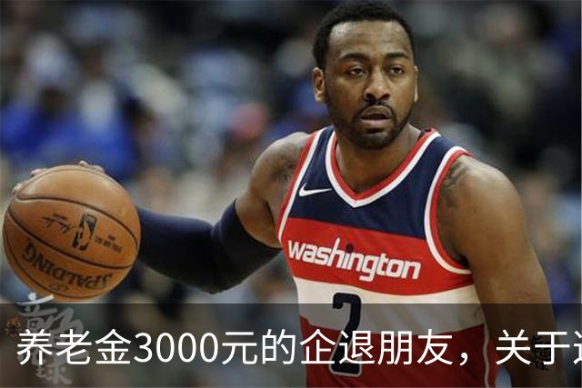 养老金3000元的企退朋友，关于这次养老会议，你需要知道这4件事