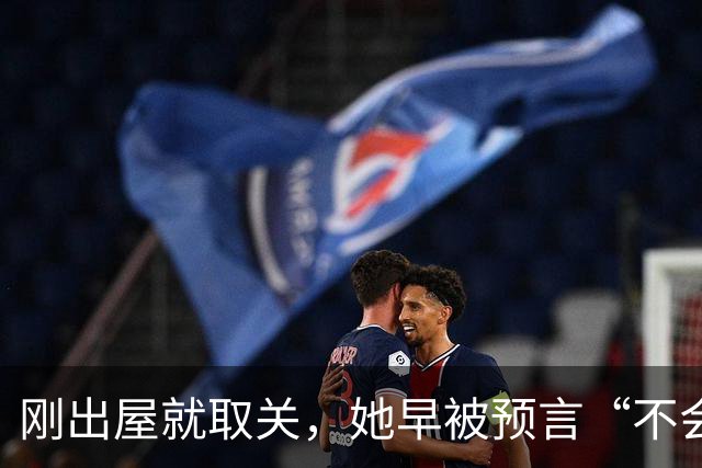 刚出屋就取关，她早被预言“不会和嘉宾做朋友”