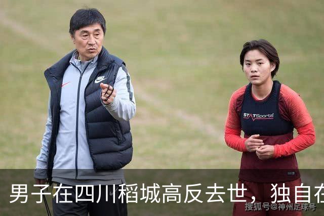 男子在四川稻城高反去世，独自在帐篷里躺卧三天，当地：系非法穿越，曾组织力量去救援